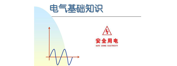 在當(dāng)今社會(huì)，電力作為日常生活和工作中不可或缺的能源，扮演著越來(lái)越重要的角色。為了更好地利用電力資源，了解電氣知識(shí)成為了越來(lái)越多人的需求。在電氣領(lǐng)域，有很多實(shí)用的知識(shí)，這些知識(shí)對(duì)于從事電氣工作的人來(lái)說(shuō)是非常重要的。能曼電氣小編精心給大家整理了100個(gè)實(shí)用的電氣知識(shí)，希望能夠幫助大家更好地掌握電氣知識(shí)。今天能曼就先分享50個(gè)電氣知識(shí)點(diǎn)：